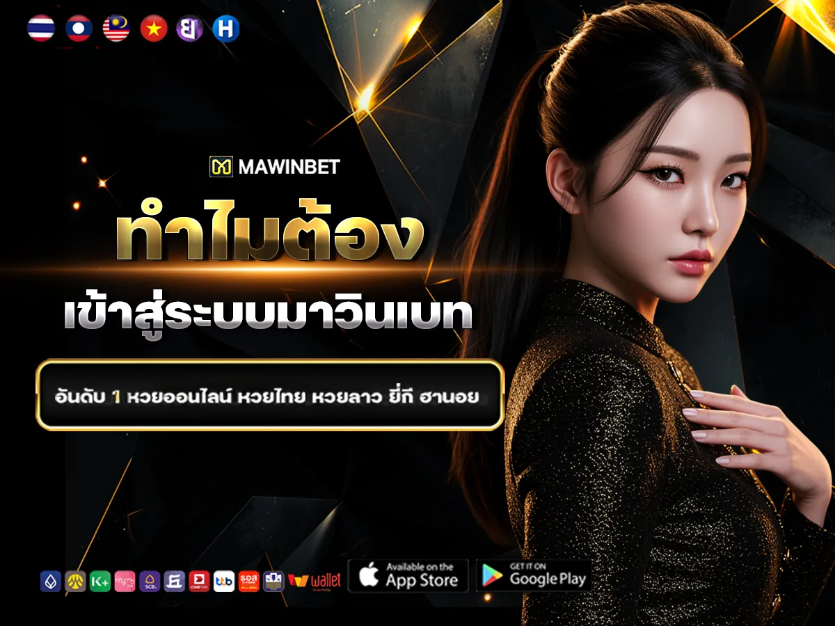 เข้าสู่ระบบ MAWINBET สะดวก รวดเร็ว พร้อมเริ่มต้นประสบการณ์ออนไลน์