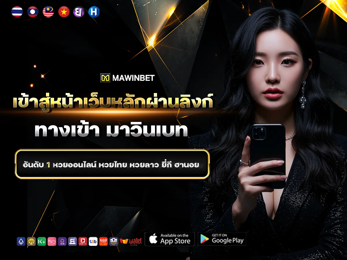 สล็อตเว็บตรง MAWINBET แพลตฟอร์มเกมออนไลน์คุณภาพ พร้อมระบบครบวงจรสำหรับผู้ใช้งานยุคใหม่