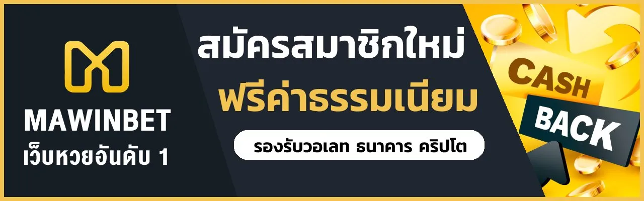 MAWINBET พร้อมระบบ ฝากถอนเว็บตรง เพิ่มความสะดวกหลังสมัครสมาชิก