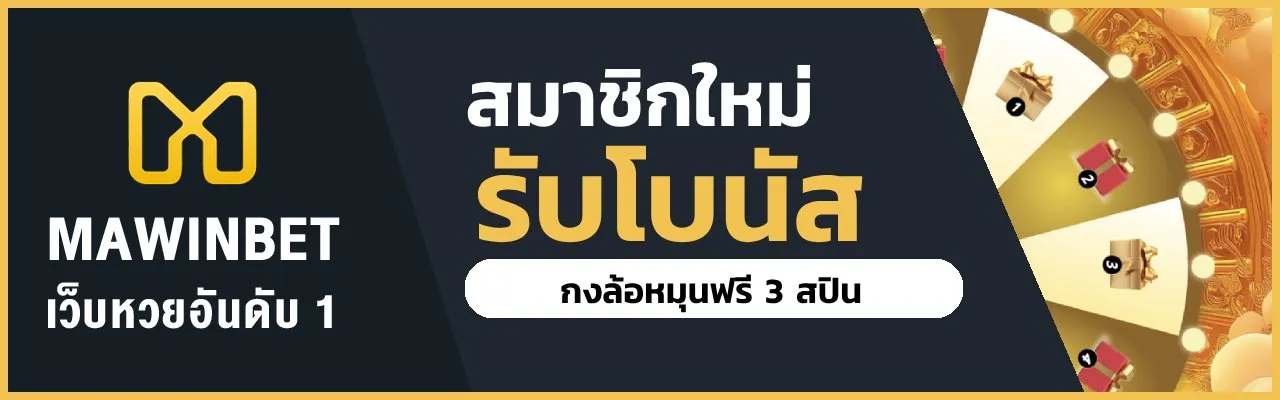 สมัครสมาชิก MAWINBET เริ่มต้นความบันเทิงออนไลน์อย่างมืออาชีพ
