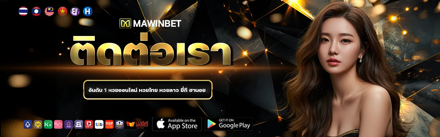 ติดต่อเรา MAWINBET ศูนย์กลางการให้บริการสำหรับสมาชิกยุคใหม่
